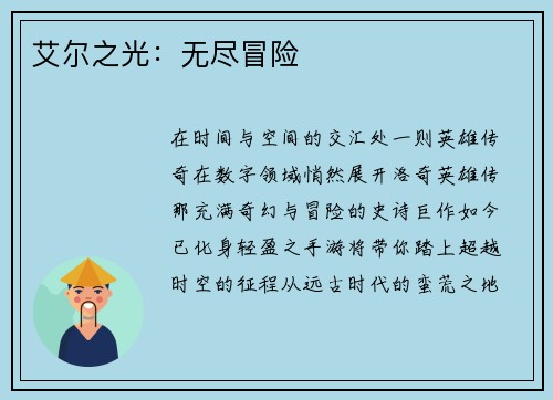 艾尔之光：无尽冒险