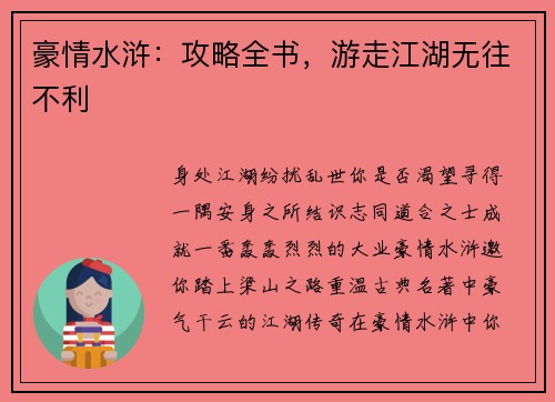 豪情水浒：攻略全书，游走江湖无往不利