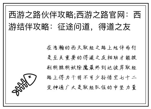 西游之路伙伴攻略;西游之路官网：西游结伴攻略：征途问道，得道之友