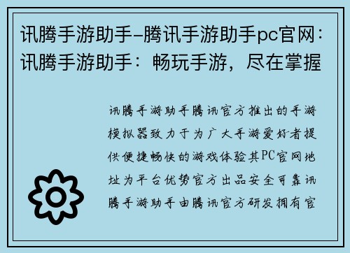 讯腾手游助手-腾讯手游助手pc官网：讯腾手游助手：畅玩手游，尽在掌握