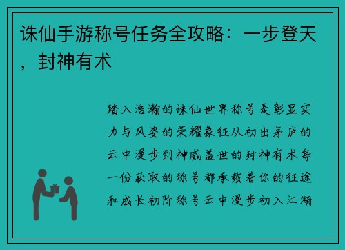 诛仙手游称号任务全攻略：一步登天，封神有术