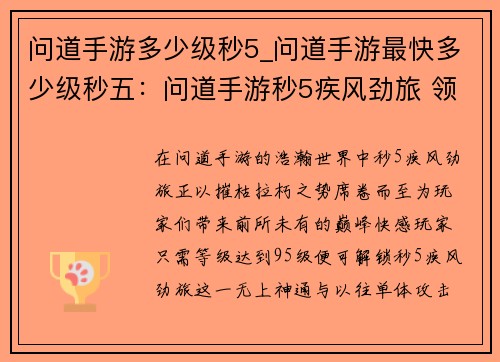 问道手游多少级秒5_问道手游最快多少级秒五：问道手游秒5疾风劲旅 领略巅峰快感