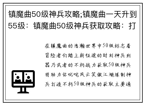 镇魔曲50级神兵攻略;镇魔曲一天升到55级：镇魔曲50级神兵获取攻略：打造不朽战力