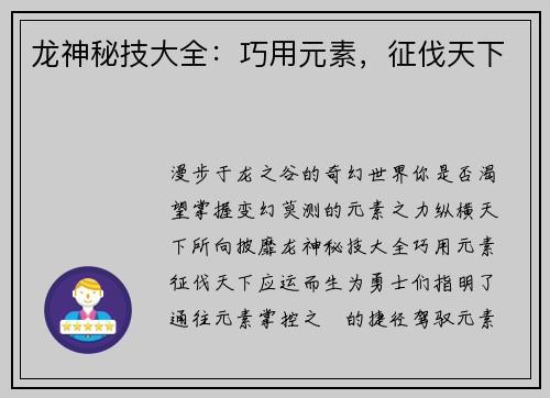 龙神秘技大全：巧用元素，征伐天下