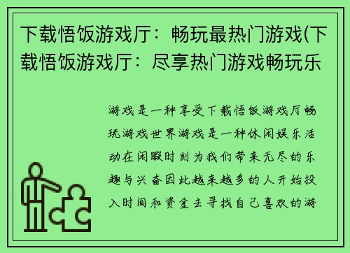 下载悟饭游戏厅：畅玩最热门游戏(下载悟饭游戏厅：尽享热门游戏畅玩乐趣)