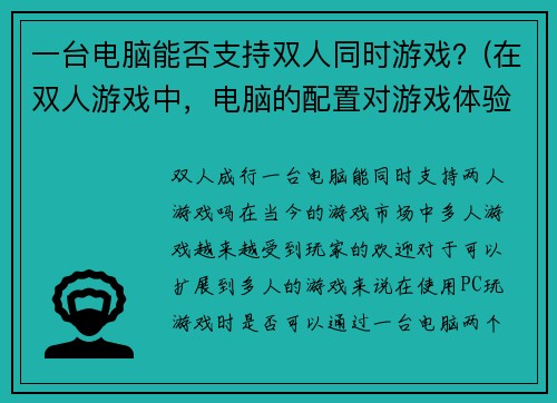 一台电脑能否支持双人同时游戏？(在双人游戏中，电脑的配置对游戏体验至关重要)