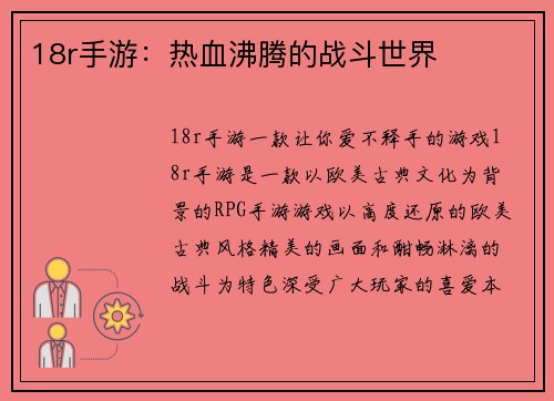 18r手游：热血沸腾的战斗世界