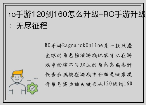 ro手游120到160怎么升级-RO手游升级：无尽征程