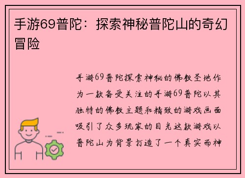 手游69普陀：探索神秘普陀山的奇幻冒险