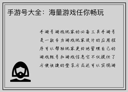 手游号大全：海量游戏任你畅玩