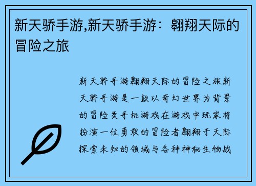 新天骄手游,新天骄手游：翱翔天际的冒险之旅