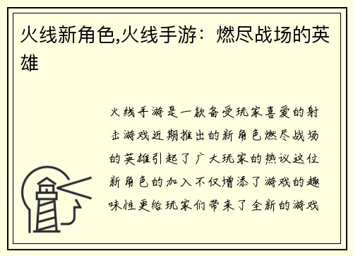 火线新角色,火线手游：燃尽战场的英雄