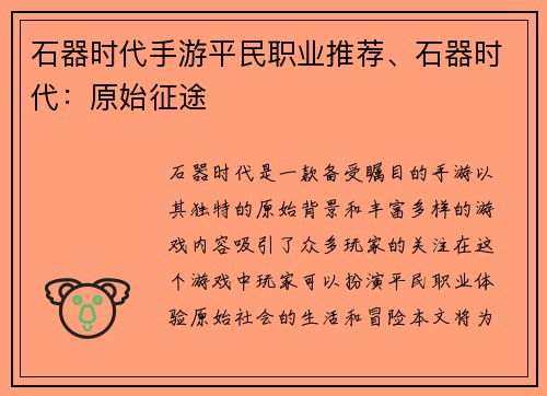 石器时代手游平民职业推荐、石器时代：原始征途