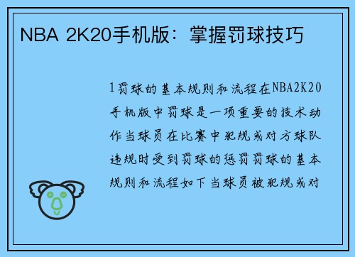 NBA 2K20手机版：掌握罚球技巧