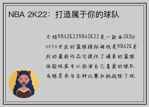 NBA 2K22：打造属于你的球队