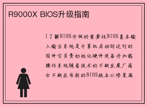 R9000X BIOS升级指南