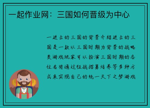 一起作业网：三国如何晋级为中心