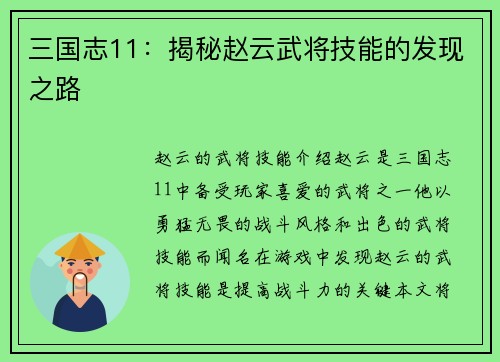 三国志11：揭秘赵云武将技能的发现之路