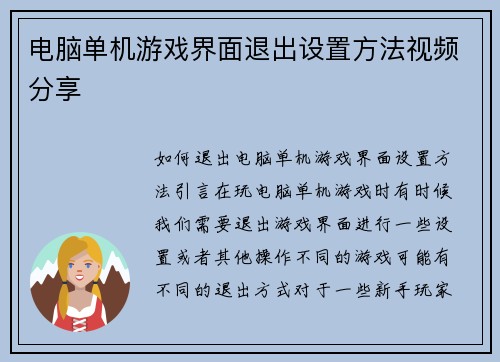 电脑单机游戏界面退出设置方法视频分享