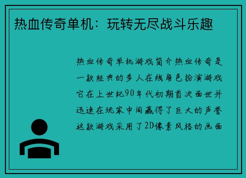 热血传奇单机：玩转无尽战斗乐趣