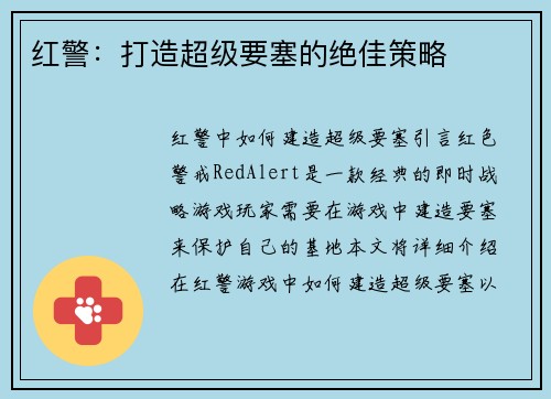 红警：打造超级要塞的绝佳策略