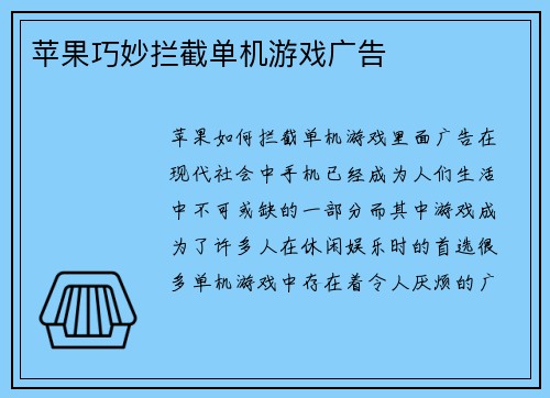 苹果巧妙拦截单机游戏广告