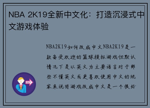 NBA 2K19全新中文化：打造沉浸式中文游戏体验