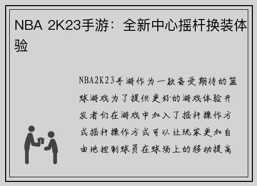 NBA 2K23手游：全新中心摇杆换装体验