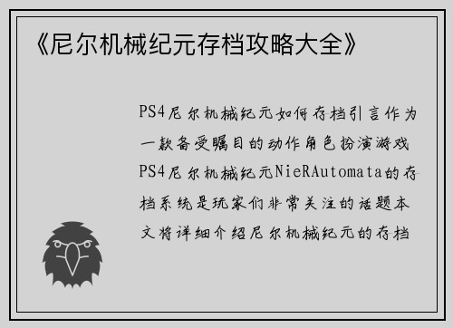 《尼尔机械纪元存档攻略大全》